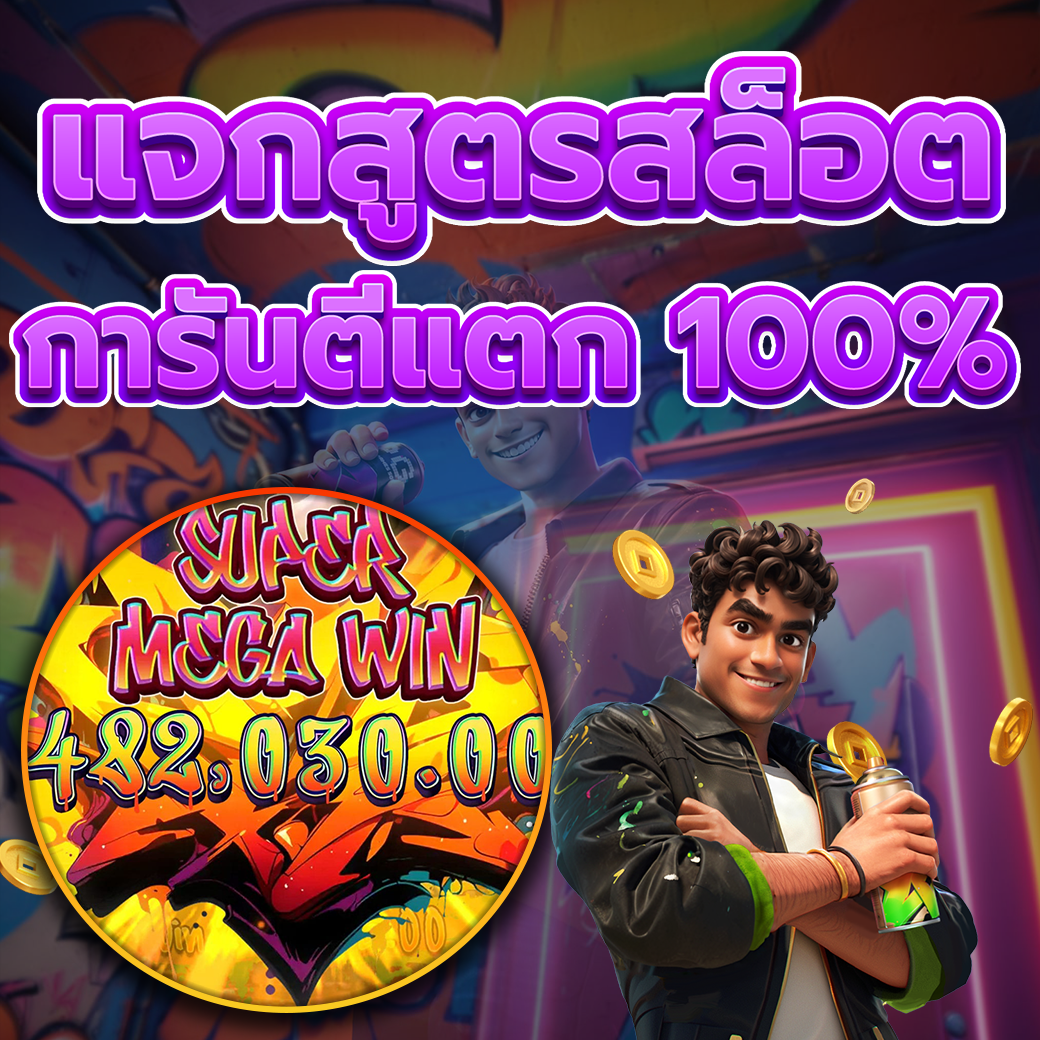 แจกสูตรสล็อต