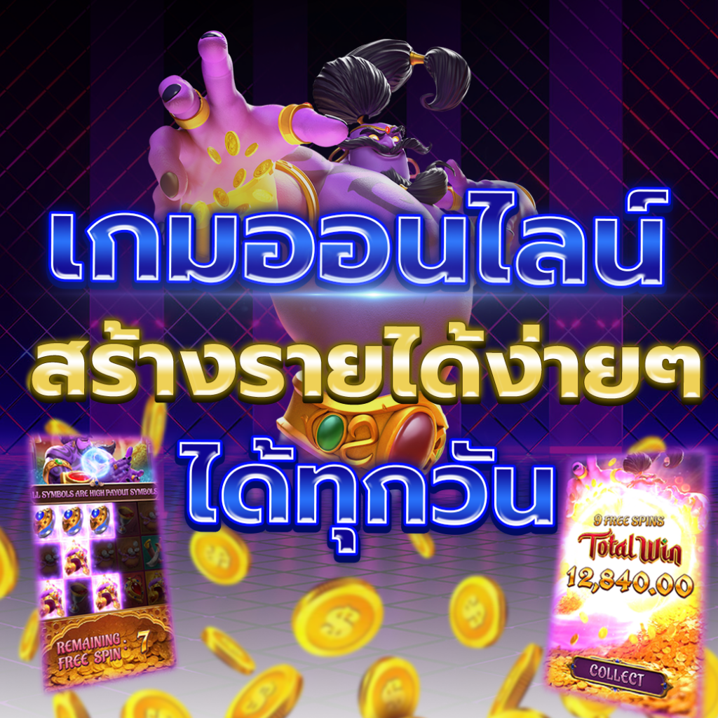 รายได้จริงด้วยสล็อตออนไลน์