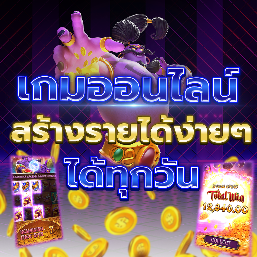 รายได้จริงด้วยสล็อตออนไลน์