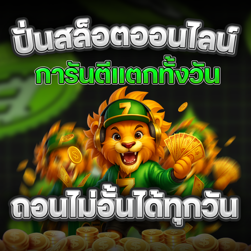 ปั่นสล็อตออนไลน์