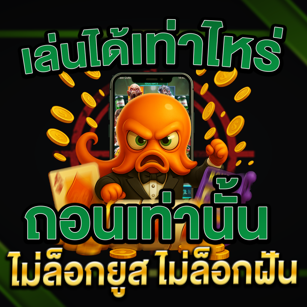 ไม่ล็อกยูส ไม่ล็อกโบนัส